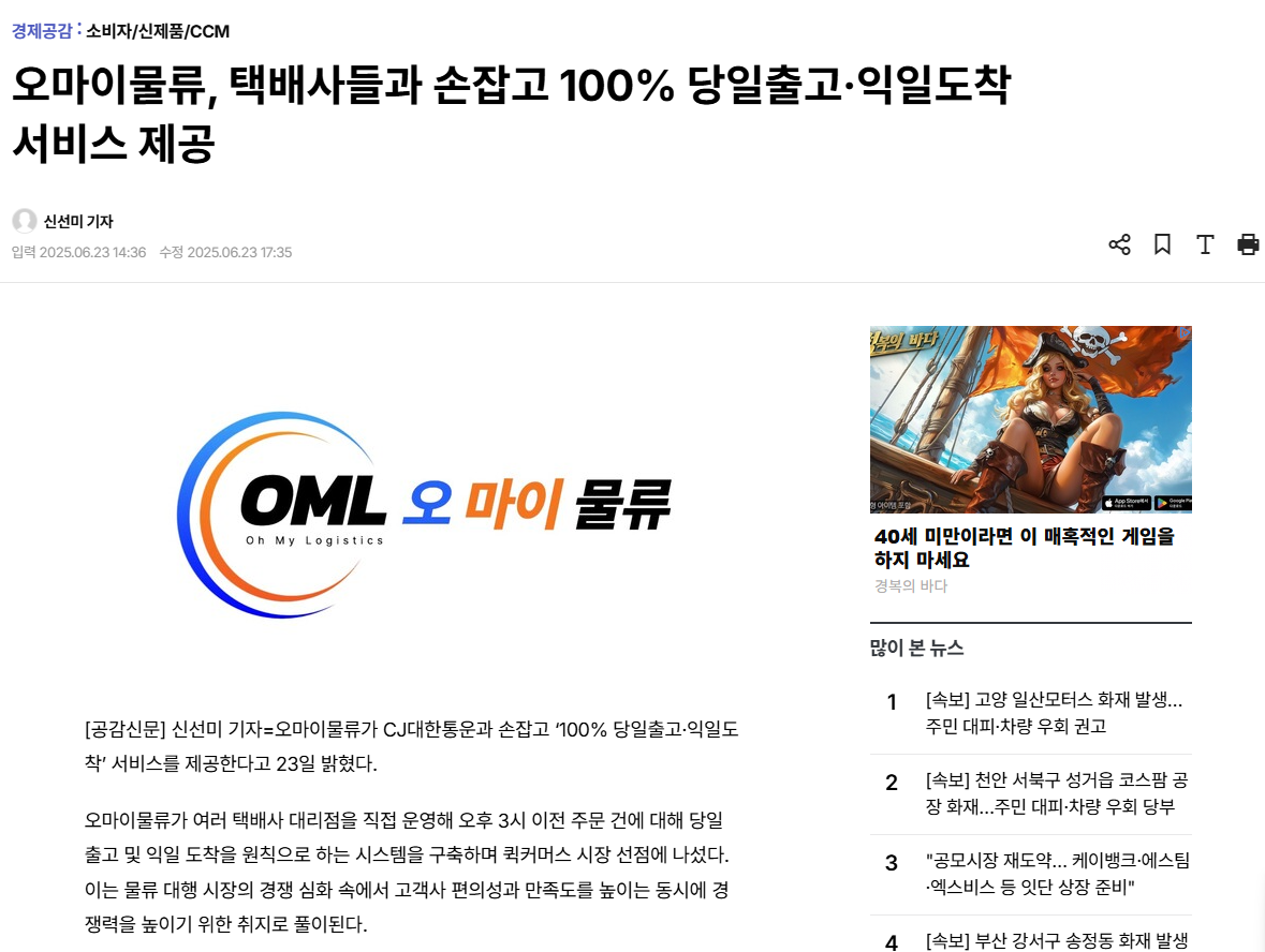 오마이물류, 택배사들과 손잡고 100% 당일출고·익일도착 서비스 제공
