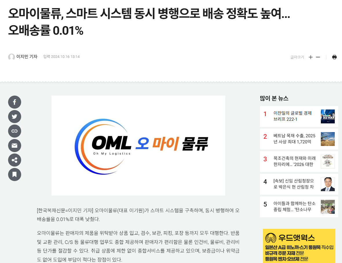 오마이물류, 스마트 시스템 동시 병행으로 배송 정확도 높여... 오배송률 0.01%
